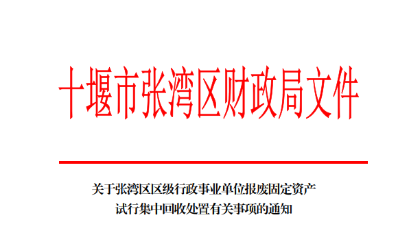 張灣區(qū)財政局文件